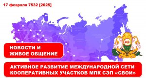 АКТИВНОЕ РАЗВИТИЕ Международной сети Кооперативных Участков МПК СЭП "Свои". Новости и живое общение.