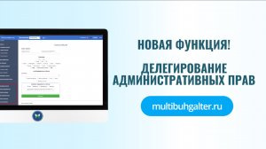 Новая функция в "Мультибухгалтер" делегирование прав
