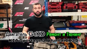 Двигатель G4KD - Ремонт и Тюнинг - KIA Sportage 3 / Hundai IX35 - Men's Motors