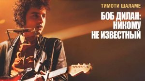 Боб Дилан: Никому не известный | Дублированный трейлер |