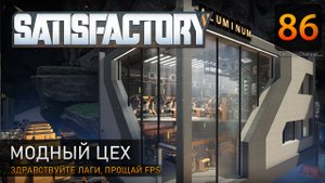 Модный цех - Прохождение #Satisfactory #86