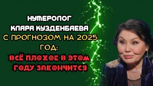 Нумеролог Клара Кузденбаева с прогнозом на 2025 год: всё плохое в этом году закончится