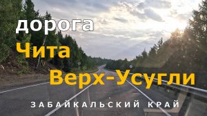 дорога Чита - Верх-Усугли. Забайкальский край. Timelapse [4K]