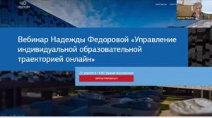 Вебинар Надежды Федоровой «Управление индивидуальной образовательной траекторией онлайн»