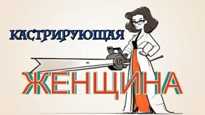 Кастрирующая женщина