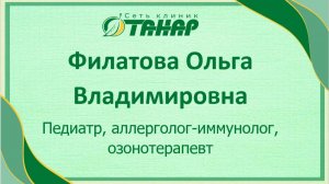 Филатова Ольга Владимировна, педиатр, аллерголог-иммунолог, озонотерапевт