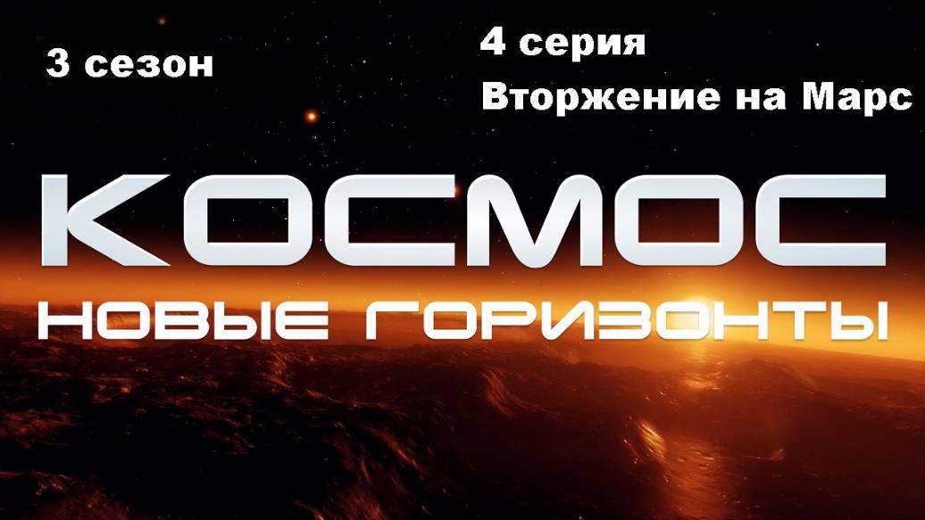 Космос. Новые горизонты. Вторжение на Марс (3 сезон 4/10)