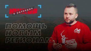 «Юнкор в разведке». 14 выпуск. Станислав Кузьменко