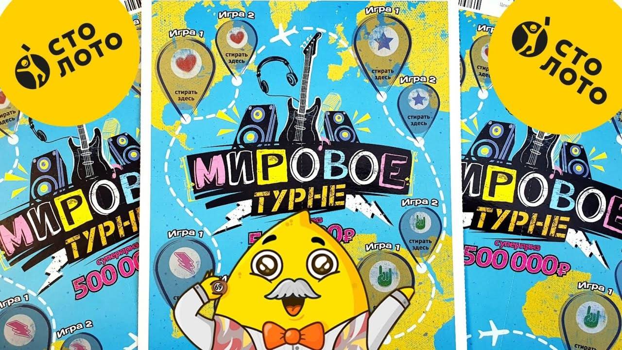 МИРОВОЕ ТУРНЕ, Играю на 500 Рублей! Купил 5 Блоков Лотерейных Билетов! смотреть онлайн