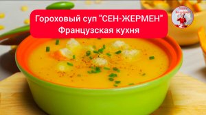 ГОРОХОВЫЙ СУП "СЕН-ЖЕРМЕН"
Французская кухня.