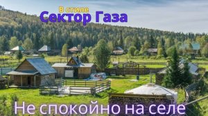 В стиле Сектор Газа - Не спокойно на селе