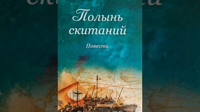 Отрывок из книги Полынь скитаний