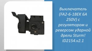 Выключатель с регулятором и реверсом ударной дрели Sturm ID2154.v2.1