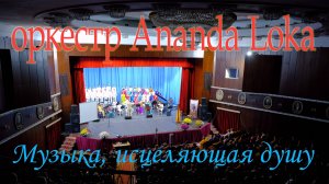 Оркестр Ananda Loka | Микс концерта в филармонии Кишинева 2019