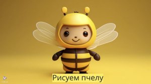 Маленькие художники: Рисуем пчелу - Детский образовательный мультфильм