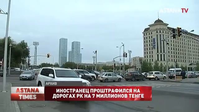 Иностранец проштрафился на дорогах рк на 7 миллионов тенге смотреть онлайн