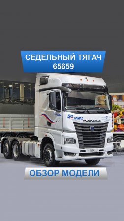 Седельный тягач KAMAZ-65659. Обзор модели