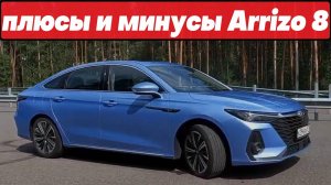 ПРЕИМУЩЕСТВА и НЕДОСТАТКИ CHERY ARRIZO 8