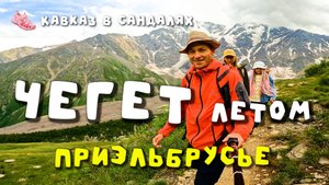Чегет лето. Трекинг к озеру Донгуз-Орункель. Приэльбрусье. Терскол. Баксан. Путеводитель по Кавказу.