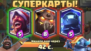 Испытание с выбором Суперкарт в Clash Royale