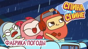 Спина к спине, 2 сезон, 13 серия. Фабрика погоды