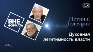 Духовная легитимность власти