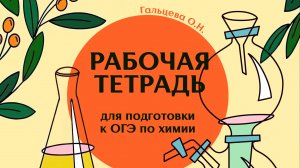 Рабочая тетрадь для подготовки к ОГЭ по химии