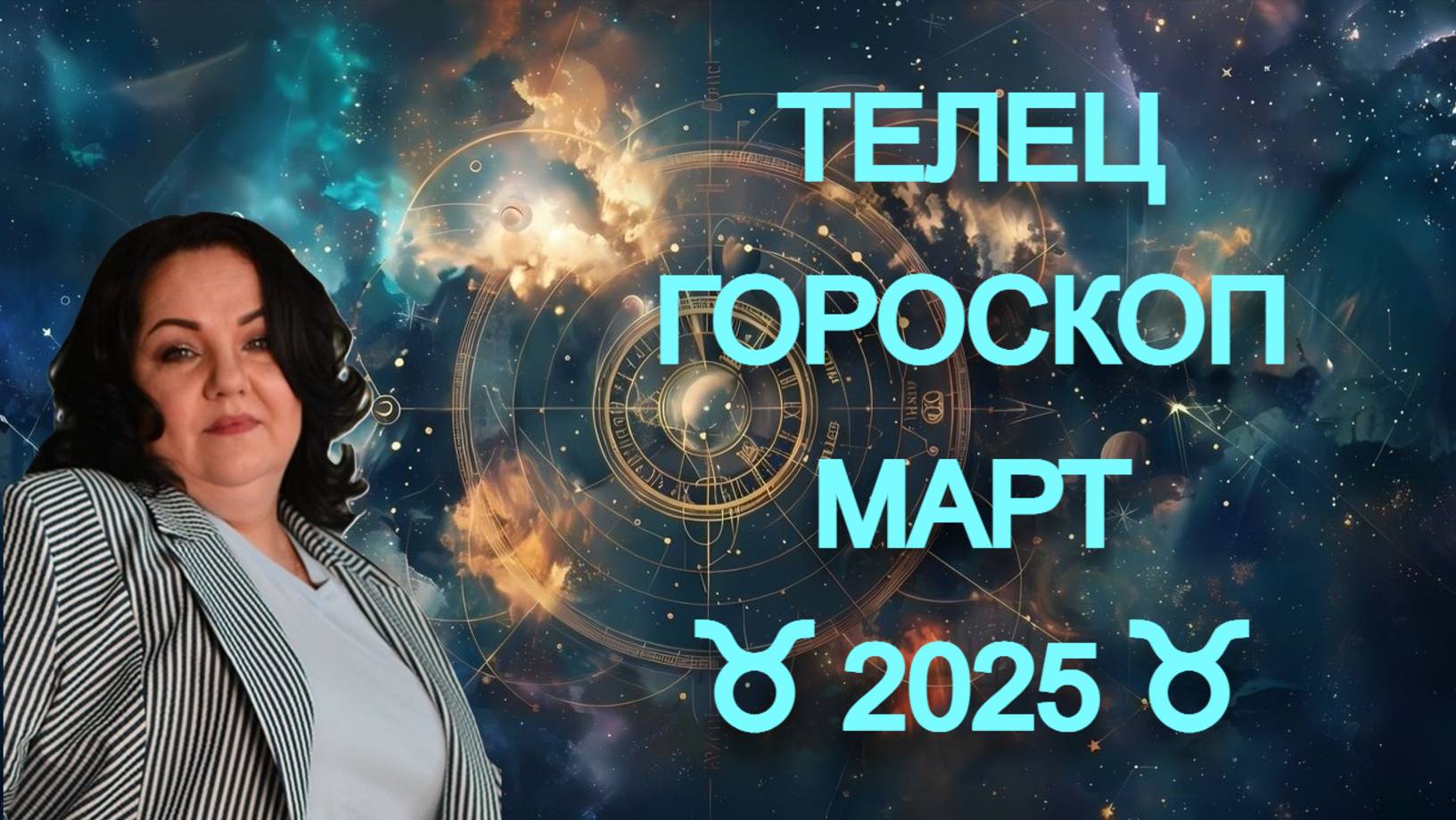 ТЕЛЕЦ - гороскоп на март 2025г.