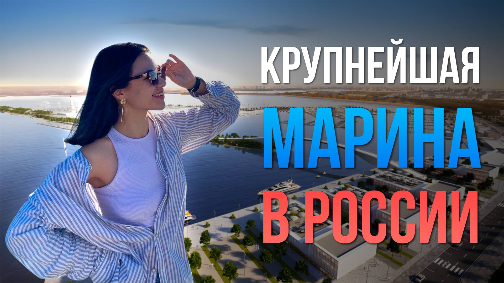 В Казани появится крупнейшая в России яхтенная марина и экстрим-центр на воде