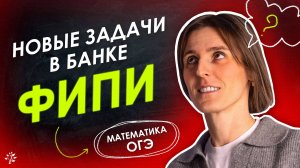 НОВЫЕ ЗАДАЧИ, которые будут на ОГЭ по МАТЕМАТИКЕ | TutorOnline