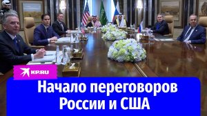 Переговоры России и США начались в Саудовской Аравии