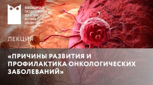 Лекция «Причины развития и профилактика онкологических заболеваний»