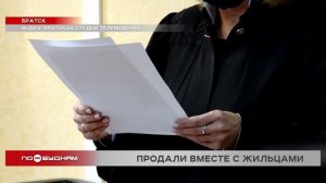 Жильё братчанки приватизировали без её ведома