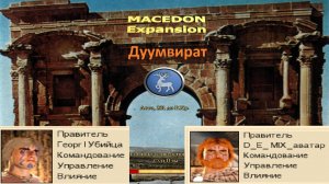 Бритты №27 с форой для ИИ. Macedon Expansion 1.4 Rome Total War. Дуумвират.