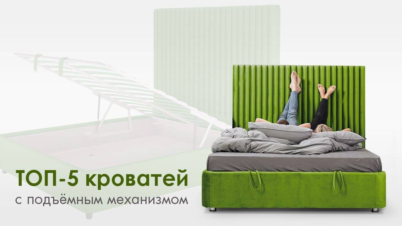 ТОП-5 кроватей с подьемным механизмом. Как выбрать кровать с подъемным механизмом?