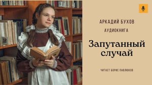 Аркадий Бухов "Запутанный случай"