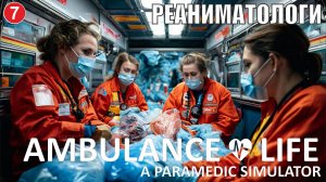 Ambulance Life A Paramedic Simulator - Реаниматологи