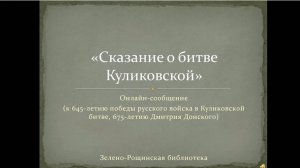 Онлайн-сообщение "Сказание о битве Куликовой"