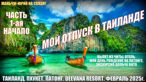 Таиланд. Пхукет. Патонг. Deevana resort. Мой отпуск. Часть 1-ая. День рождение в Тае