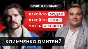 #крипта #криптоподкаст Заработок в крипте без больших вложений: это возможно?