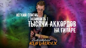 ПРОСТОЙ СПОСОБ (ЗАПОМНИТЬ) ПОНЯТЬ ТЫСЯЧИ АККОРДОВ | ДМИТРИЙ КУПАВЫХ | ПЕРЕЗАЛИВ YOUTUBE