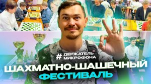 Семейный шахматно-шашечный фестиваль