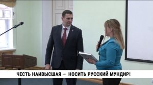 Честь наивысшая —  носить русский мундир!