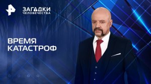 Время катастроф — Загадки человечества с Олегом Шишкиным (18.02.2025)