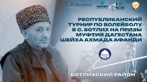 Республиканский турнир по волейболу на призы Муфтия РД состоялся в Ботлихе