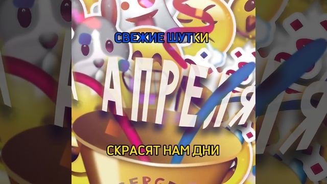 Serges — 1 апреля смотреть онлайн