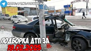 ДТП и авария! Подборка на видеорегистратор за 19.02.25 Февраль 2025