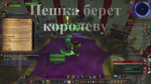 Пешка берет королеву WoW 3.3.5
