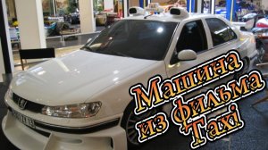 Машина из фильма Taxi