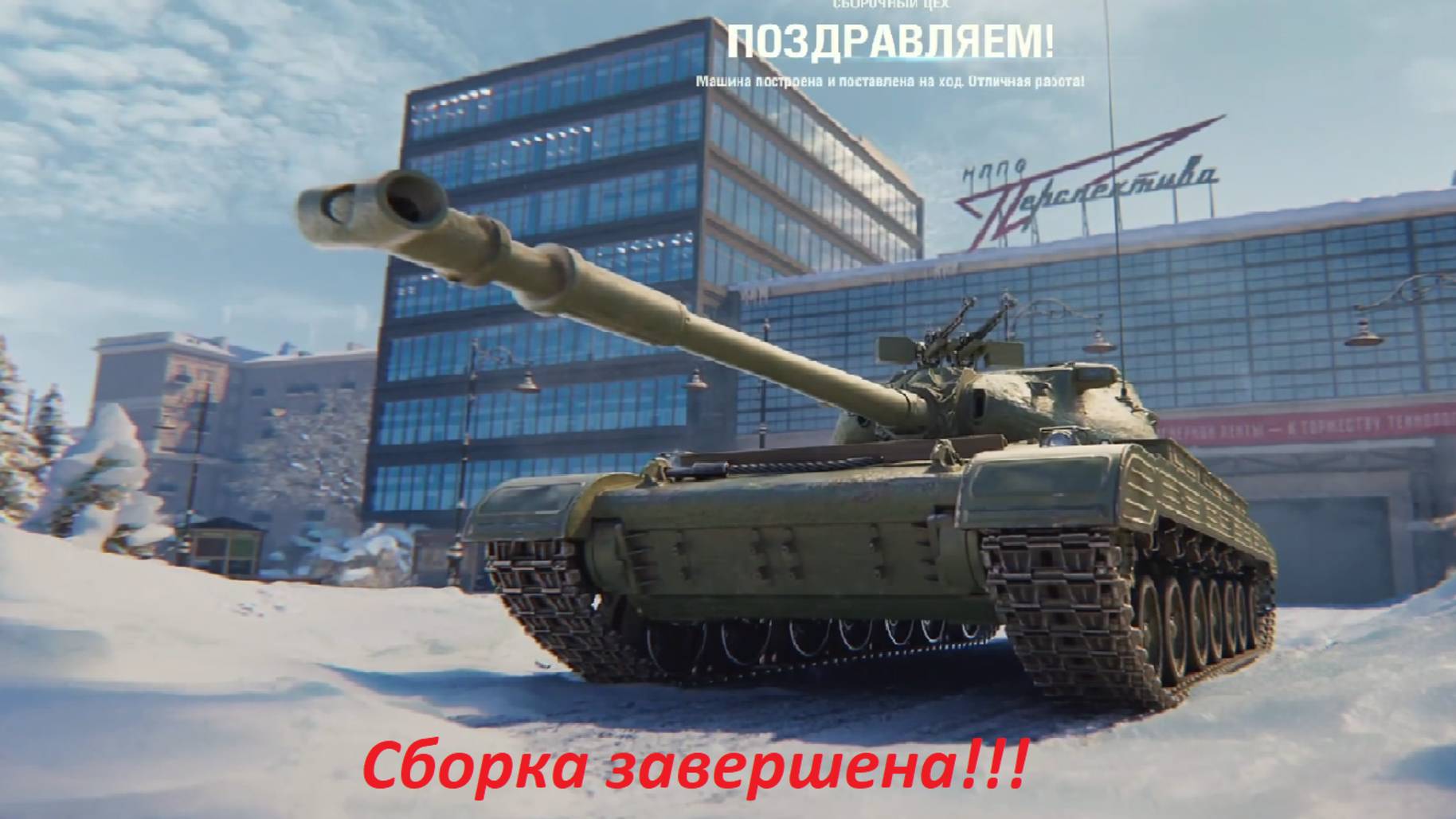 Мир танков! Сборочный цех завершён! смотреть онлайн